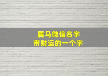 属马微信名字带财运的一个字