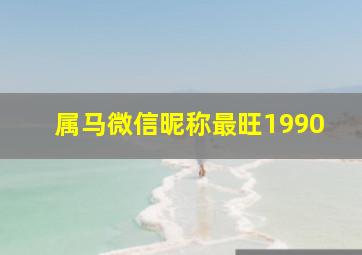 属马微信昵称最旺1990