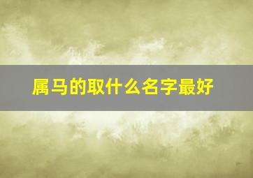 属马的取什么名字最好