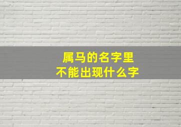 属马的名字里不能出现什么字