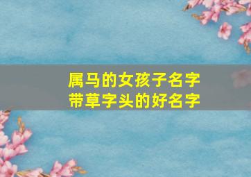 属马的女孩子名字带草字头的好名字