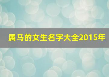 属马的女生名字大全2015年