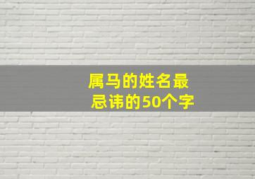 属马的姓名最忌讳的50个字