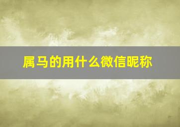 属马的用什么微信昵称