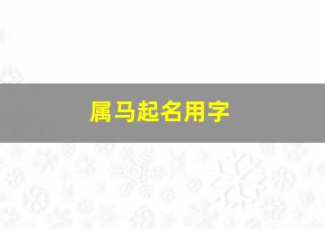 属马起名用字