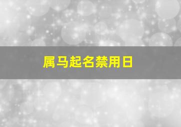 属马起名禁用日