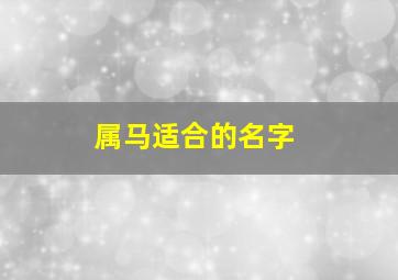 属马适合的名字