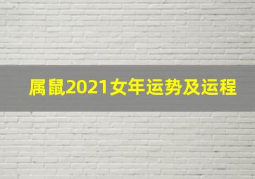 属鼠2021女年运势及运程