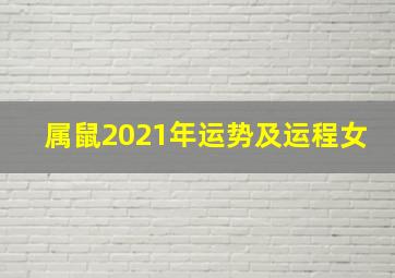 属鼠2021年运势及运程女