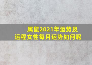 属鼠2021年运势及运程女性每月运势如何呢