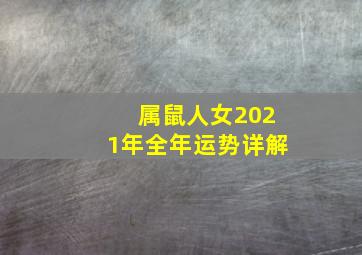 属鼠人女2021年全年运势详解