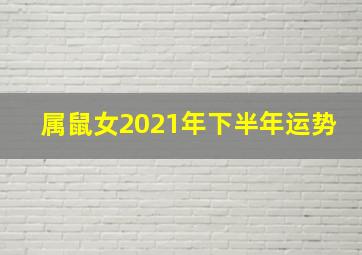 属鼠女2021年下半年运势