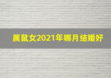 属鼠女2021年哪月结婚好