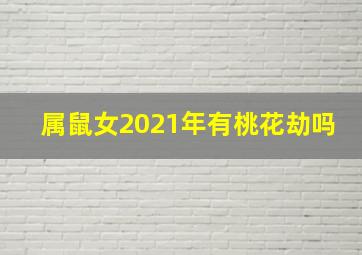 属鼠女2021年有桃花劫吗