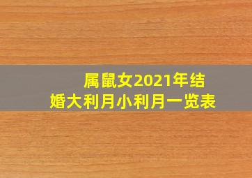 属鼠女2021年结婚大利月小利月一览表