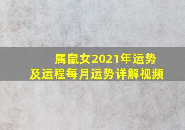 属鼠女2021年运势及运程每月运势详解视频