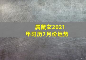 属鼠女2021年阳历7月份运势