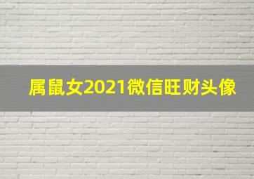 属鼠女2021微信旺财头像