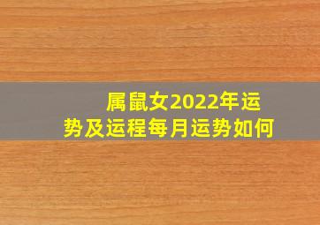 属鼠女2022年运势及运程每月运势如何