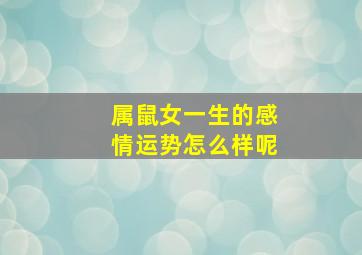 属鼠女一生的感情运势怎么样呢