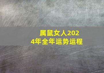 属鼠女人2024年全年运势运程