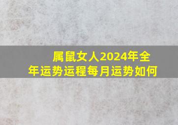 属鼠女人2024年全年运势运程每月运势如何