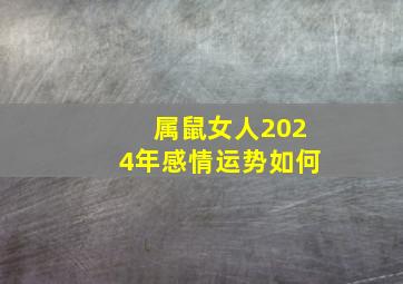 属鼠女人2024年感情运势如何