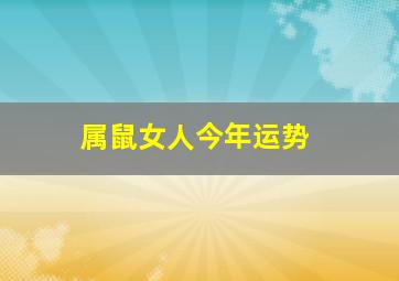 属鼠女人今年运势