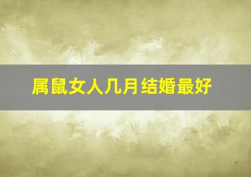 属鼠女人几月结婚最好