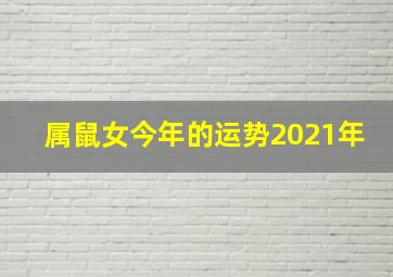 属鼠女今年的运势2021年