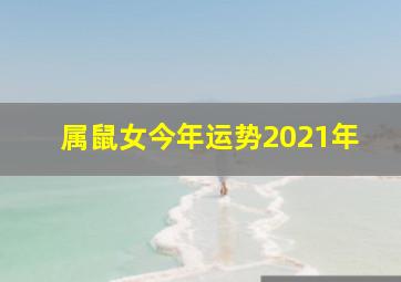 属鼠女今年运势2021年