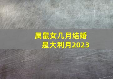 属鼠女几月结婚是大利月2023