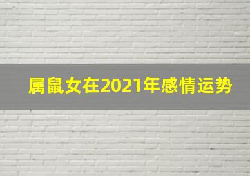 属鼠女在2021年感情运势