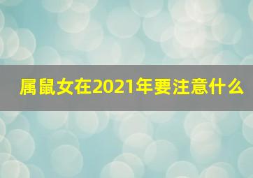 属鼠女在2021年要注意什么