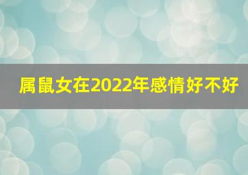 属鼠女在2022年感情好不好