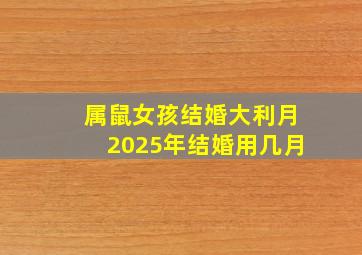 属鼠女孩结婚大利月2025年结婚用几月