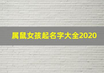 属鼠女孩起名字大全2020