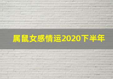 属鼠女感情运2020下半年