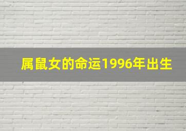 属鼠女的命运1996年出生