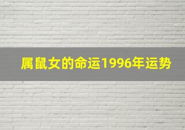 属鼠女的命运1996年运势