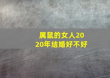 属鼠的女人2020年结婚好不好