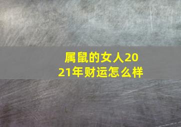 属鼠的女人2021年财运怎么样