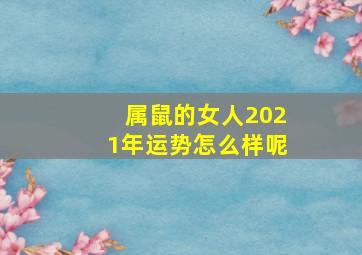 属鼠的女人2021年运势怎么样呢