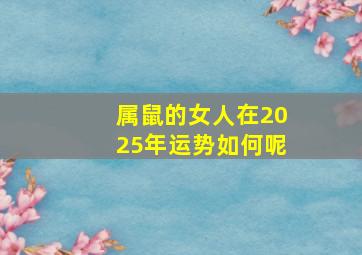 属鼠的女人在2025年运势如何呢