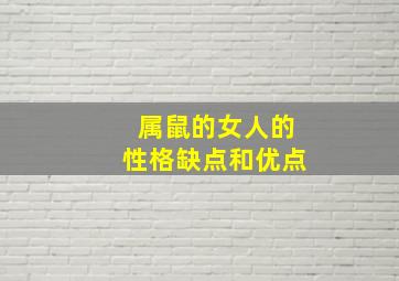 属鼠的女人的性格缺点和优点