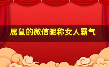 属鼠的微信昵称女人霸气