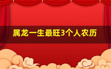 属龙一生最旺3个人农历