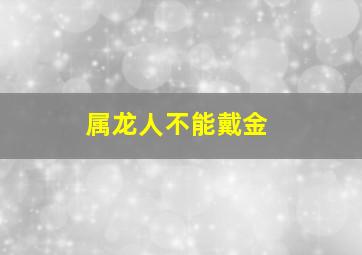 属龙人不能戴金