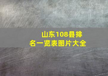 山东108县排名一览表图片大全