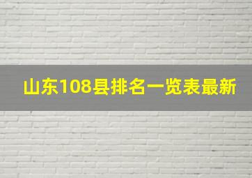 山东108县排名一览表最新